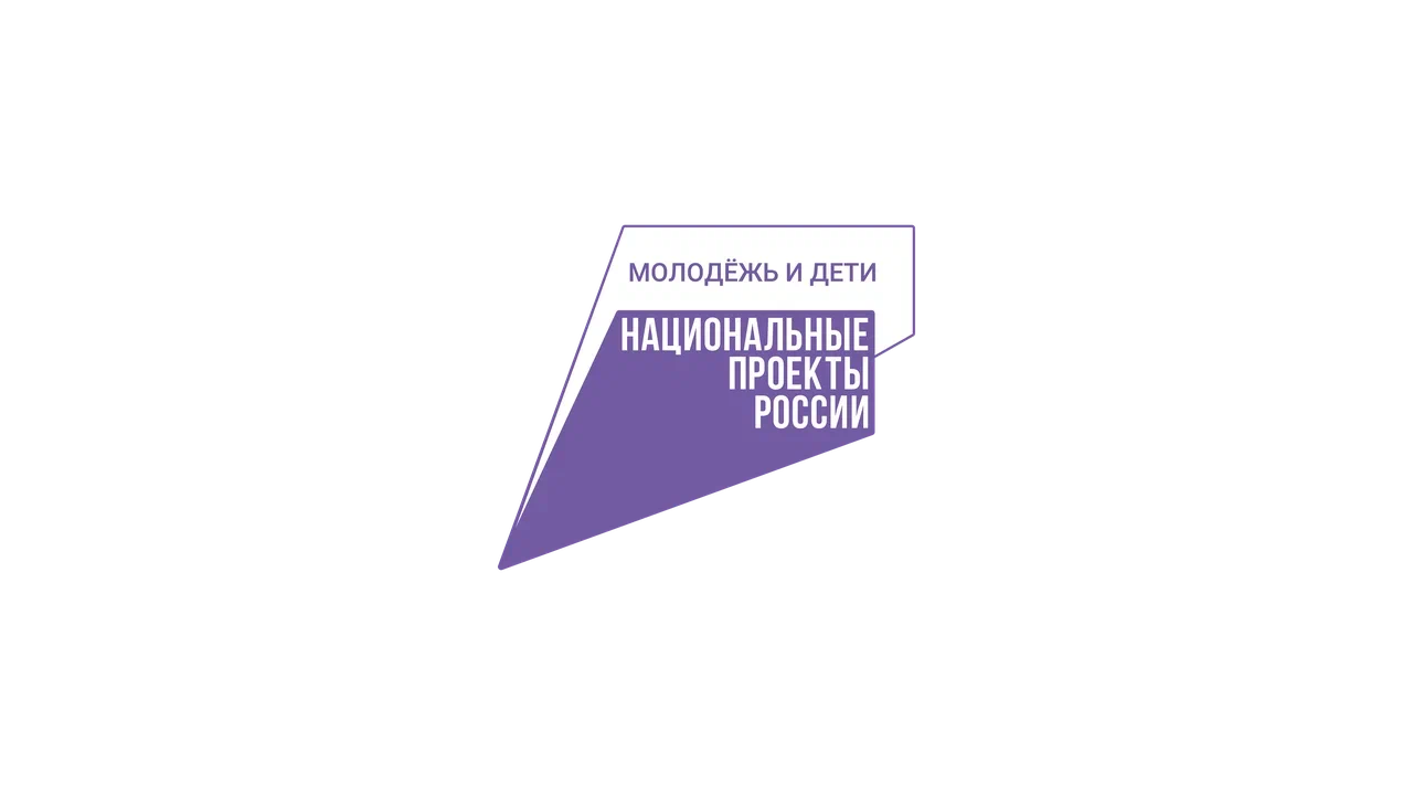 Национальный проект &amp;quot;Молодёжь и дети&amp;quot;