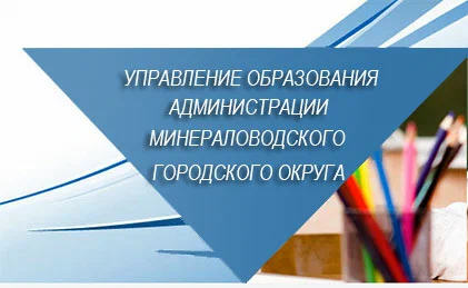 Управление образования администрации Минераловодского городского округа.