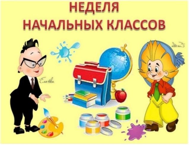 Неделя начальных классов.