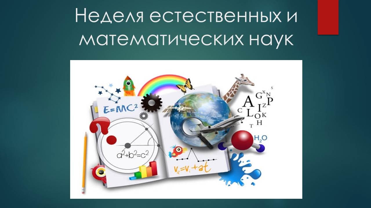 Предметная неделя естественных и математических наук.