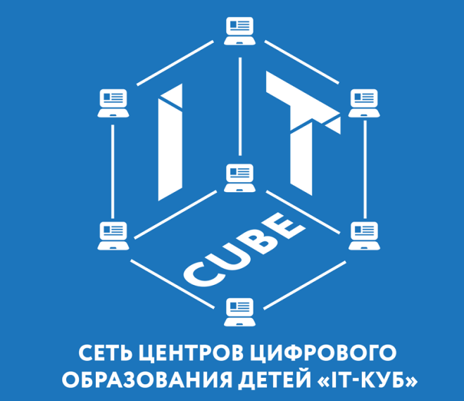 Центр цифрового образования детей «IT-куб».