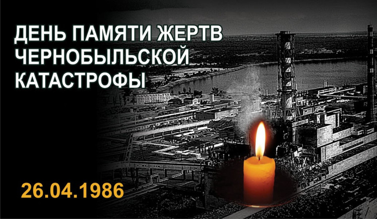 День памяти жертв чернобыльской катастрофы.
