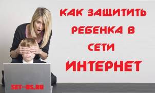 Защита детей в сети Интернет.