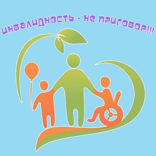 Инвалидность - не приговор!.