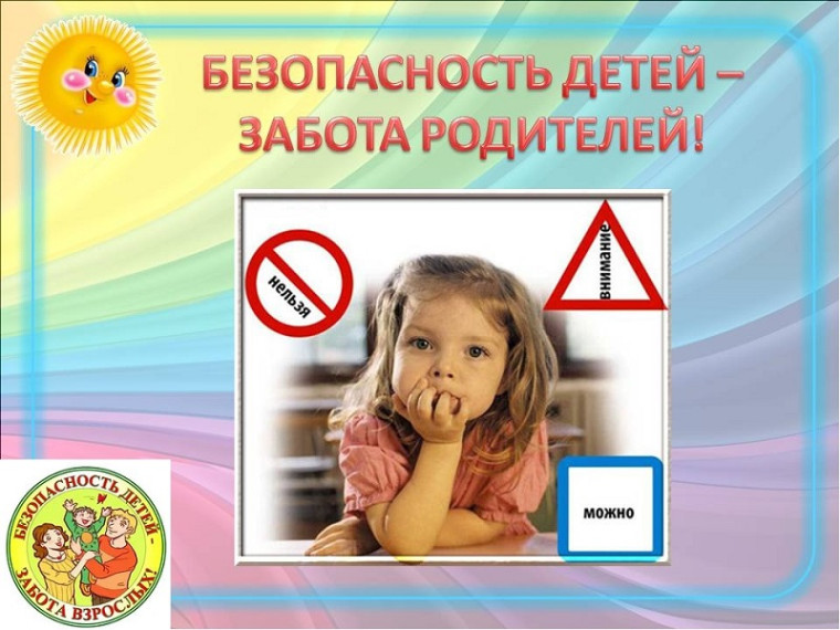 Важно о безопасности детей!.