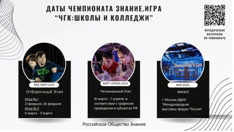 Отборочный турнир официального Чемпионата России по игре "Что? Где? Когда?" среди школьников и студентов колледжей 2023-2024.